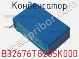 Конденсатор B32676T8205K000 фотография 2.