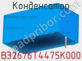 Конденсатор B32676T4475K000 фотография 2.