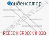 Конденсатор RCE5C1H5R0C0K1H03B фотография 2.