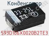 Конденсатор 593D106X0020B2TE3