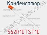 562R10TST10