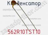 Конденсатор 562R10TST10 фотография 2.
