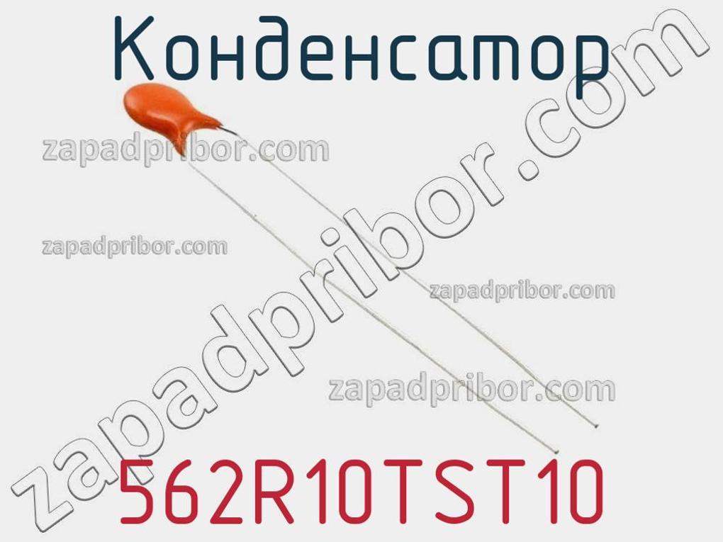562R10TST10 - Конденсатор - фотография. Увеличить. 562R10TST10 - Конденсатор - фотография.