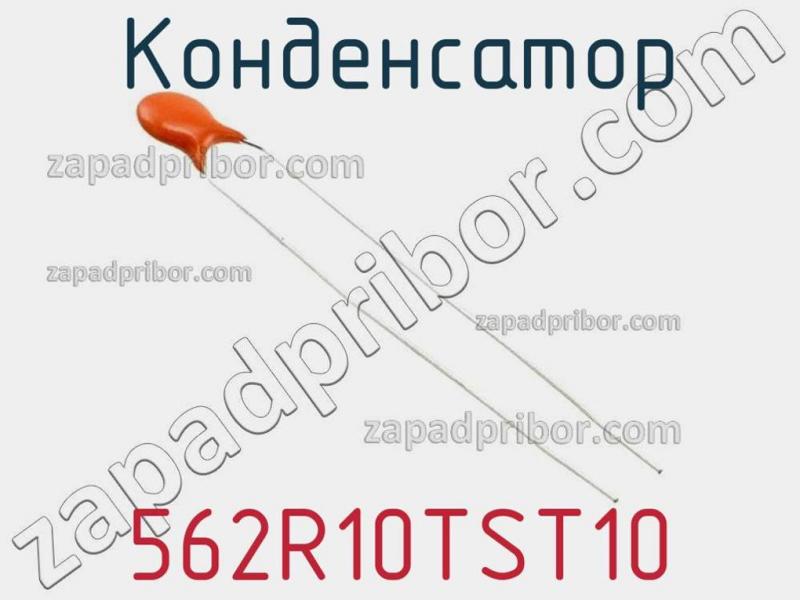 Конденсатор 562R10TST10 фотография 1.