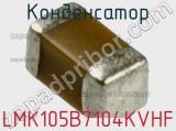 Конденсатор LMK105B7104KVHF фотография 2.