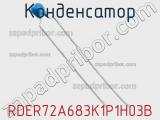 Конденсатор RDER72A683K1P1H03B фотография 2.