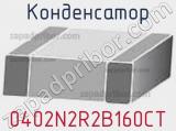 Конденсатор 0402N2R2B160CT 