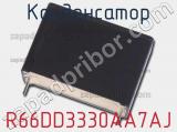 Конденсатор R66DD3330AA7AJ 