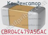 Конденсатор CBR04C479A5GAC фотография 2.