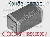 Конденсатор C1005C0G1H1R5C050BA фотография 2.