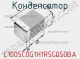 Конденсатор C1005C0G1H1R5C050BA фотография 3.