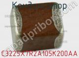 Конденсатор C3225X7R2A105K200AA фотография 3.