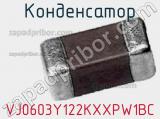 Конденсатор VJ0603Y122KXXPW1BC 