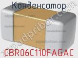Конденсатор CBR06C110FAGAC 