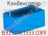 Конденсатор B32529C1333J289 фотография 2.