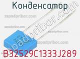 Конденсатор B32529C1333J289 фотография 3.