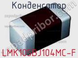 Конденсатор LMK105BJ104MC-F