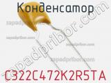 Конденсатор C322C472K2R5TA фотография 2.