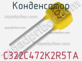 Конденсатор C322C472K2R5TA фотография 3.