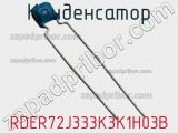 Конденсатор RDER72J333K3K1H03B фотография 2.