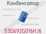 Конденсатор 53D692G016HJ6 