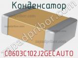 Конденсатор C0603C102J2GECAUTO фотография 2.
