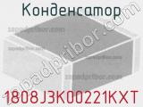 Конденсатор 1808J3K00221KXT 