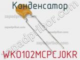 Конденсатор WKO102MCPCJ0KR фотография 2.