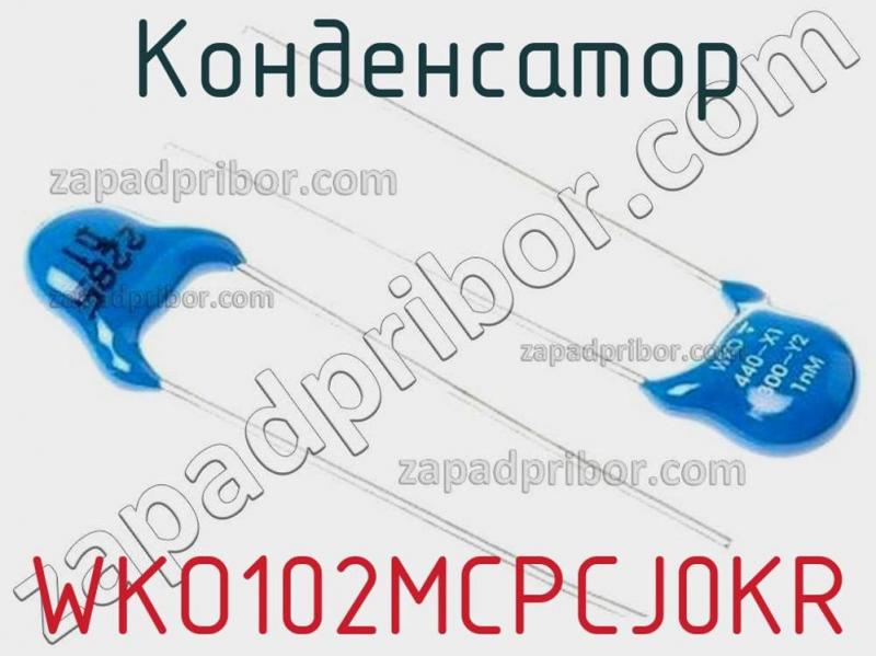 Конденсатор WKO102MCPCJ0KR фотография 1.