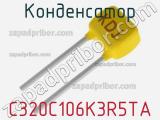 Конденсатор C320C106K3R5TA фотография 2.