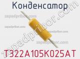 Конденсатор T322A105K025AT фотография 2.
