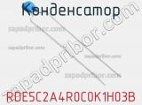 Конденсатор RDE5C2A4R0C0K1H03B фотография 2.