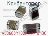 Конденсатор VJ0603Y102KXAPW1BC фотография 2.