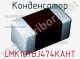 Конденсатор LMK107BJ474KAHT 