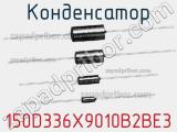 Конденсатор 150D336X9010B2BE3