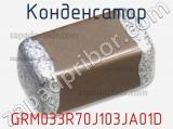 Конденсатор GRM033R70J103JA01D фотография 2.