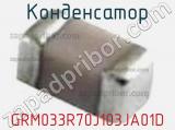 Конденсатор GRM033R70J103JA01D фотография 3.