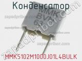 Конденсатор MMK5102M1000J01L4BULK 