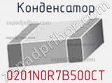 Конденсатор 0201N0R7B500CT фотография 2.