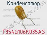 Конденсатор T354G106K035AS фотография 2.