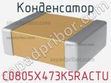 Конденсатор C0805X473K5RACTU фотография 2.
