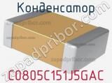 Конденсатор C0805C151J5GAC 