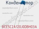 Конденсатор RCE5C2A120J0DBH03A