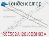Конденсатор RCE5C2A120J0DBH03A фотография 2.