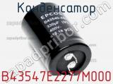 Конденсатор B43547E2277M000 фотография 2.