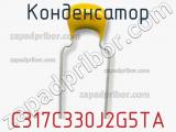 Конденсатор C317C330J2G5TA фотография 2.