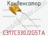 Конденсатор C317C330J2G5TA фотография 3.
