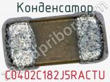 Конденсатор C0402C182J5RACTU фотография 2.