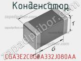 Конденсатор CGA3E2C0G2A332J080AA фотография 2.