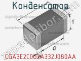 Конденсатор CGA3E2C0G2A332J080AA фотография 3.